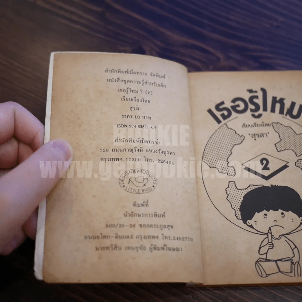 เธอรู้ไหม 2 เปิดโลกให้กว้าง เพื่อสร้างความรู้ใหม่ - สุรสา รูปที่ 7