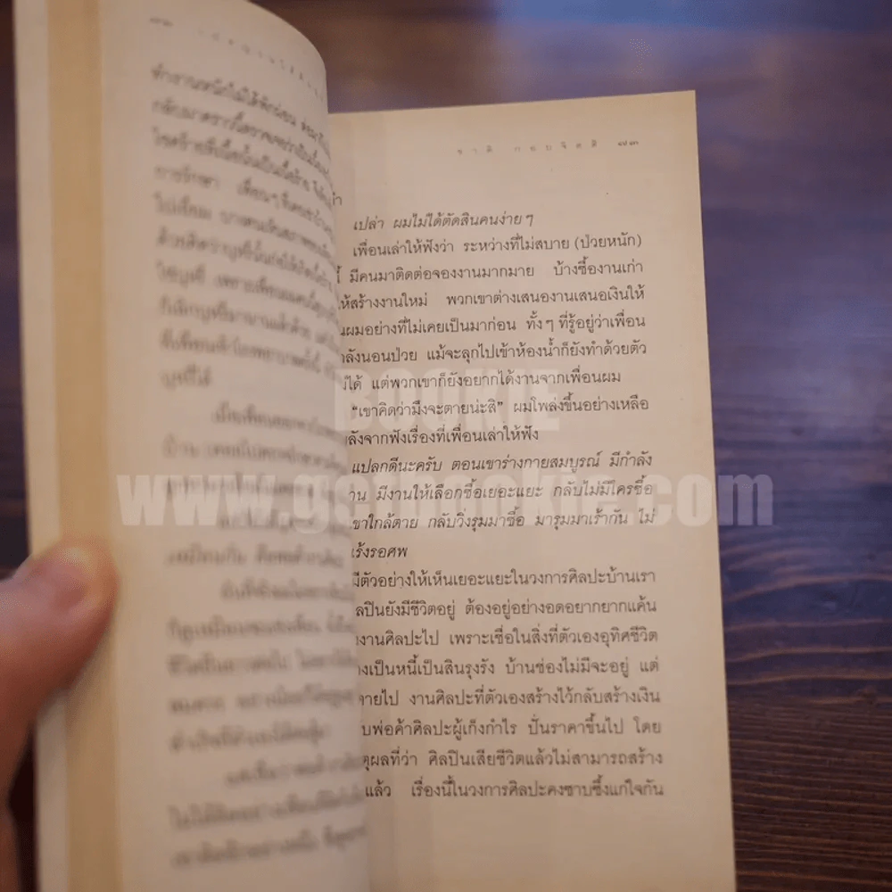 เปลญวนใต้ต้นนุ่น - ชาติ กอบจิตติ รูปที่ 6