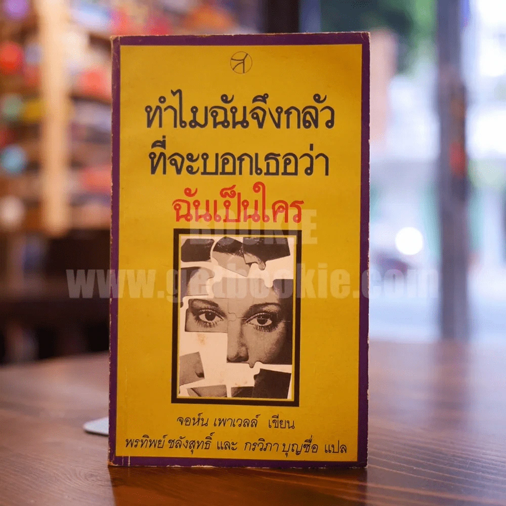 ทำไมฉันจึงกลัวที่จะบอกเธอว่าฉันเป็นใคร - จอห์น เพาเวลล์ รูปที่ 1