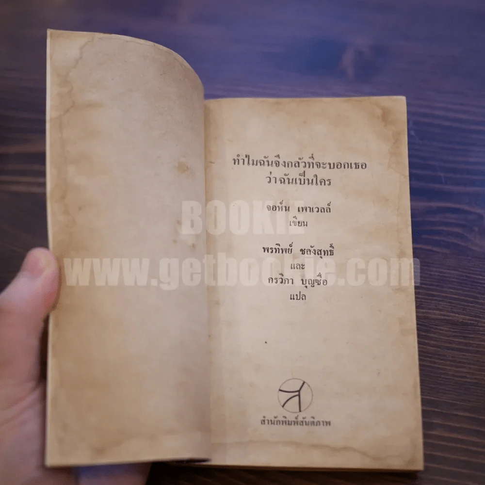 ทำไมฉันจึงกลัวที่จะบอกเธอว่าฉันเป็นใคร - จอห์น เพาเวลล์ รูปที่ 8