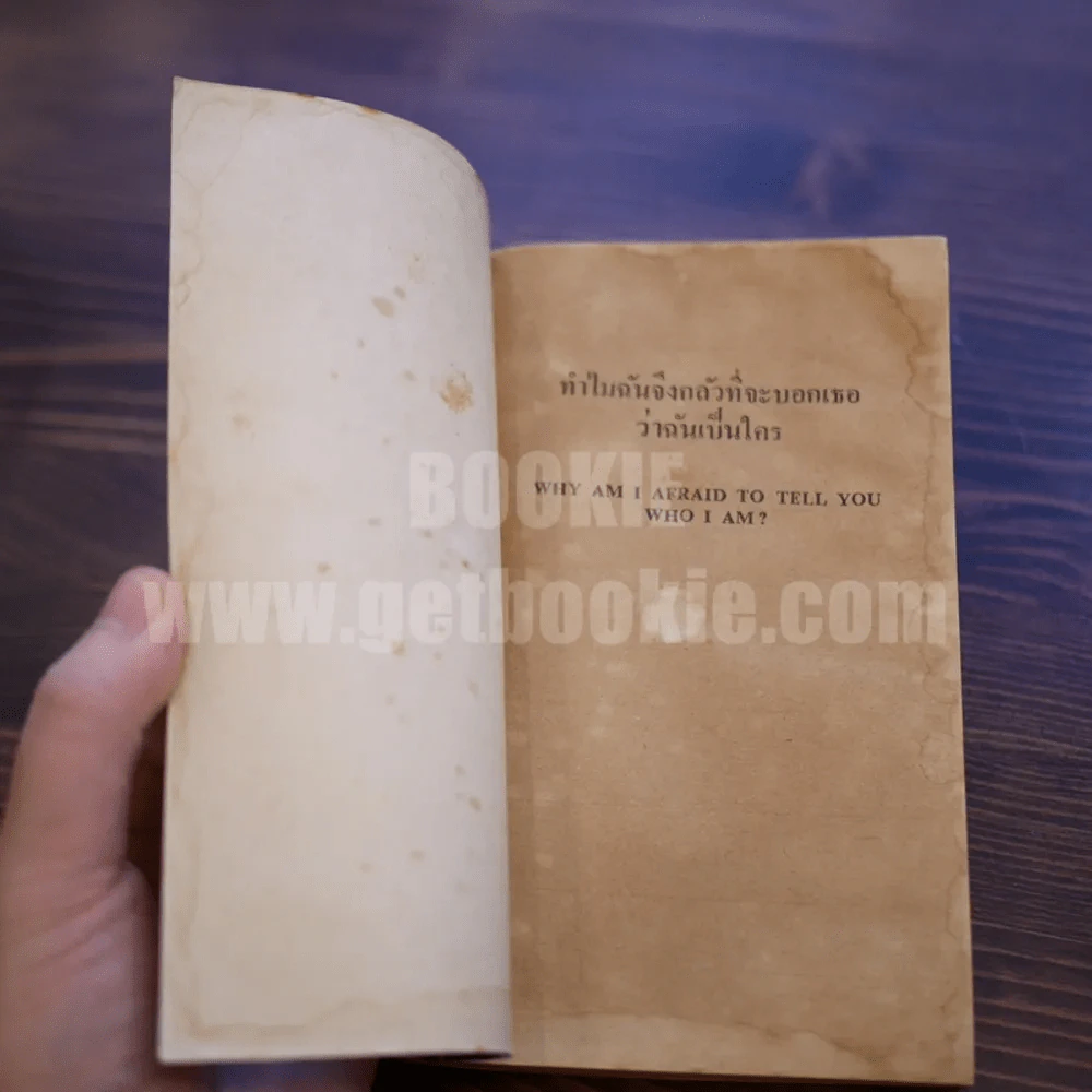 ทำไมฉันจึงกลัวที่จะบอกเธอว่าฉันเป็นใคร - จอห์น เพาเวลล์ รูปที่ 9