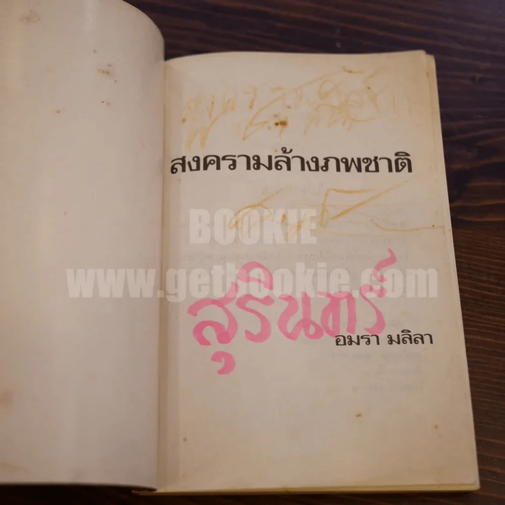 สงครามล้างภพชาติ - อมรา มลิลา รูปที่ 9