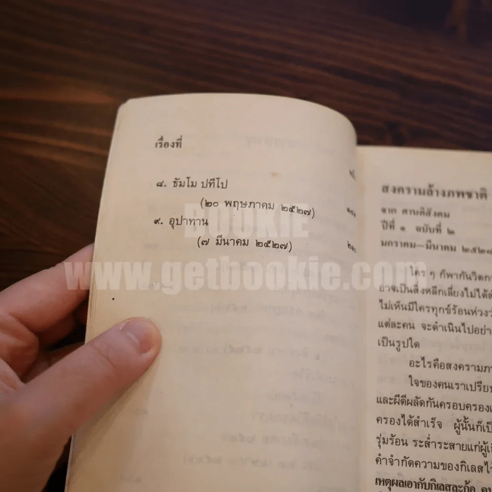 สงครามล้างภพชาติ - อมรา มลิลา รูปที่ 8
