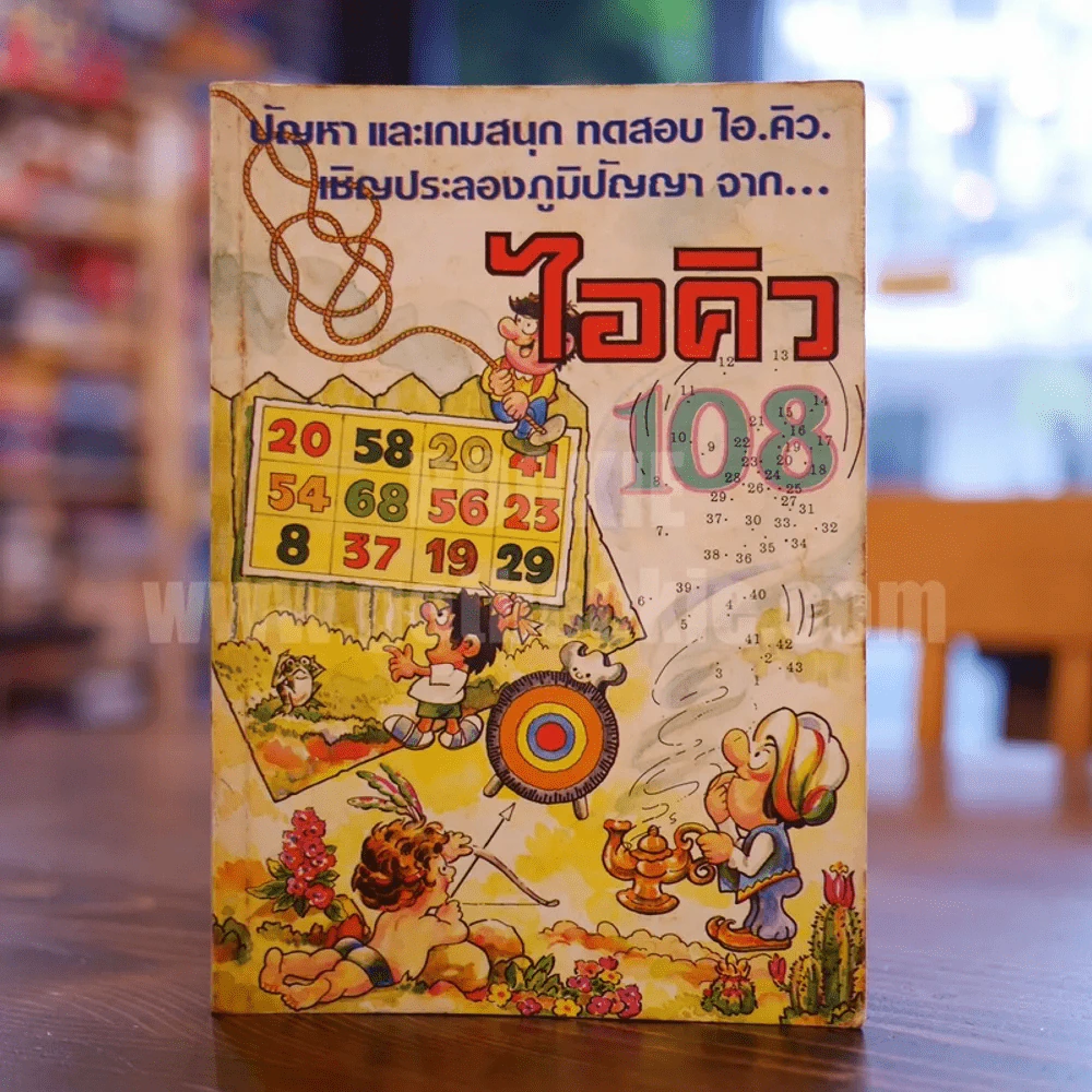 ปัญหา และเกมสนุก ทดสอบไอคิว เชิญประลองภูมิปัญญาจากไอคิว 108 รูปที่ 1