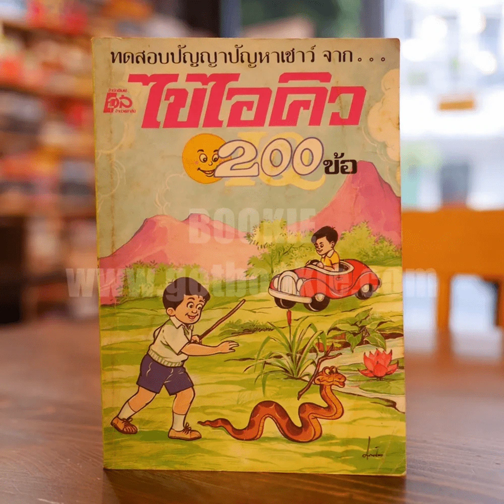 ทดสอบปัญญาปัญหาเชาวน์ จาก ไขไอคิว 200 ข้อ รูปที่ 1