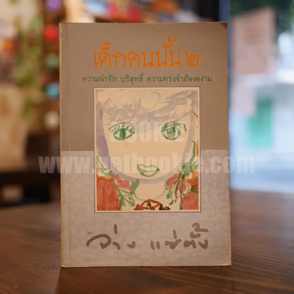 เด็กคนนั้น 2 - จ่าง แซ่ตั้ง รูปที่ 1