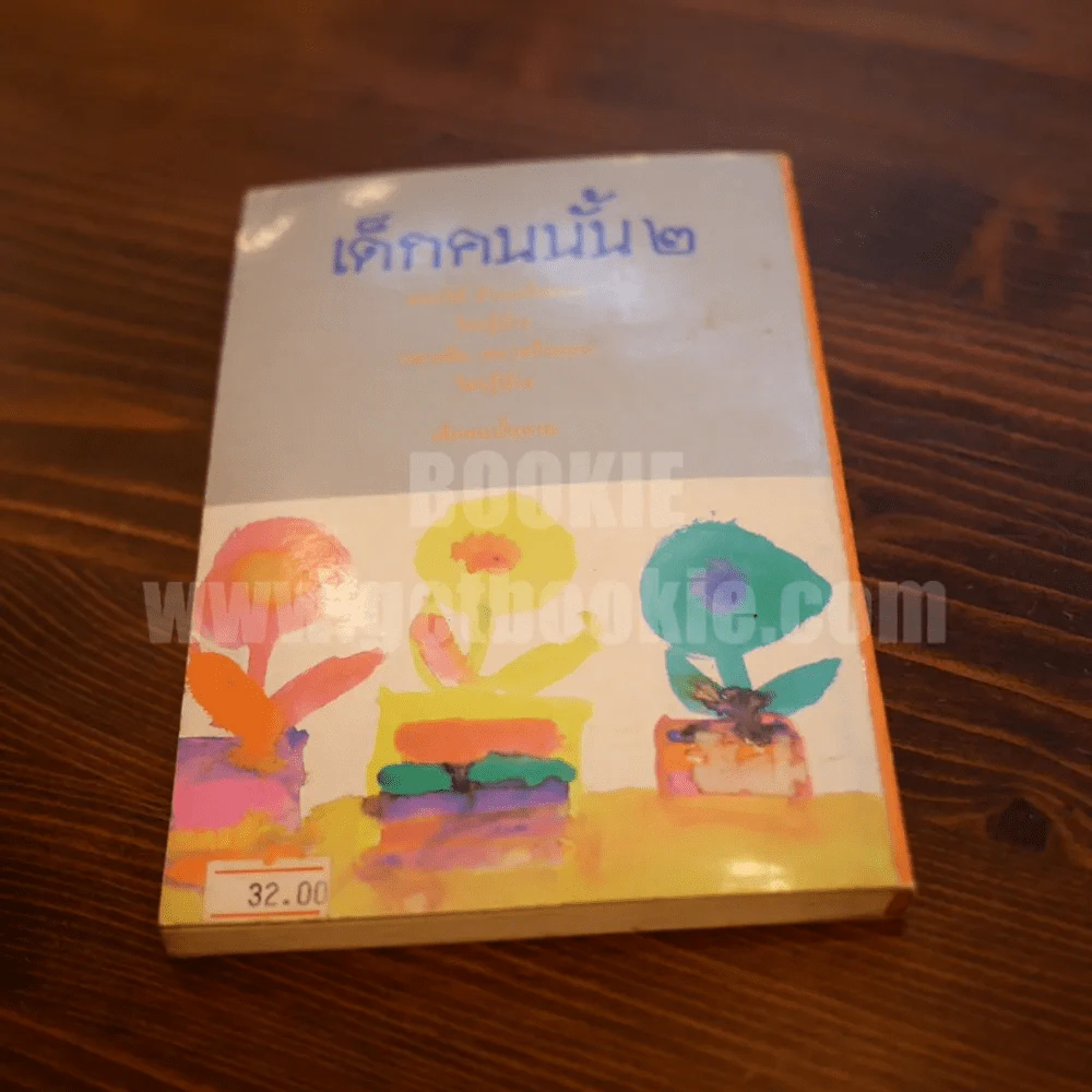 เด็กคนนั้น 2 - จ่าง แซ่ตั้ง รูปที่ 4
