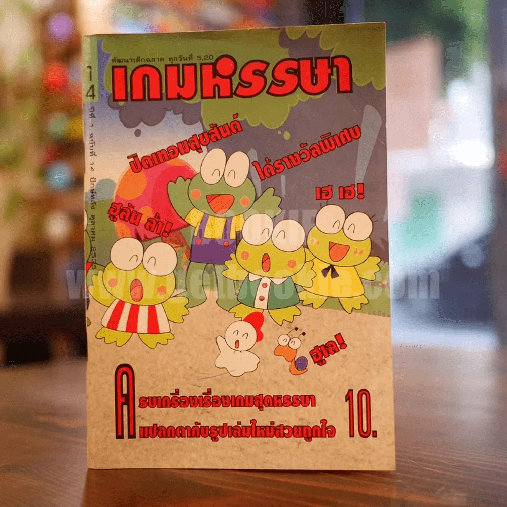 เกมหรรษา ปีที่ 1 ฉบับที่ 14 ปักษ์หลัง ตุลาคม 2535 รูปที่ 1