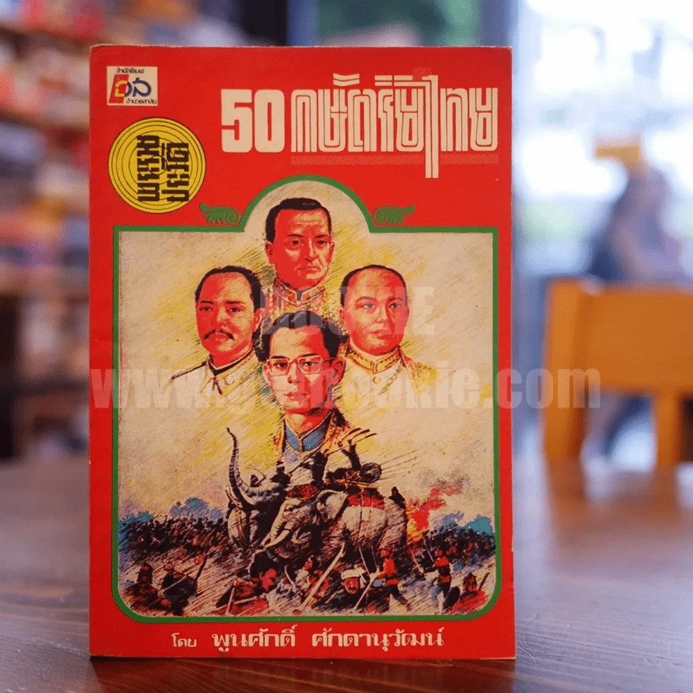พระราชประวัติ 50 กษัตริย์ไทย - พูนศักดิ์ ศักดานุวัฒน์ รูปที่ 1