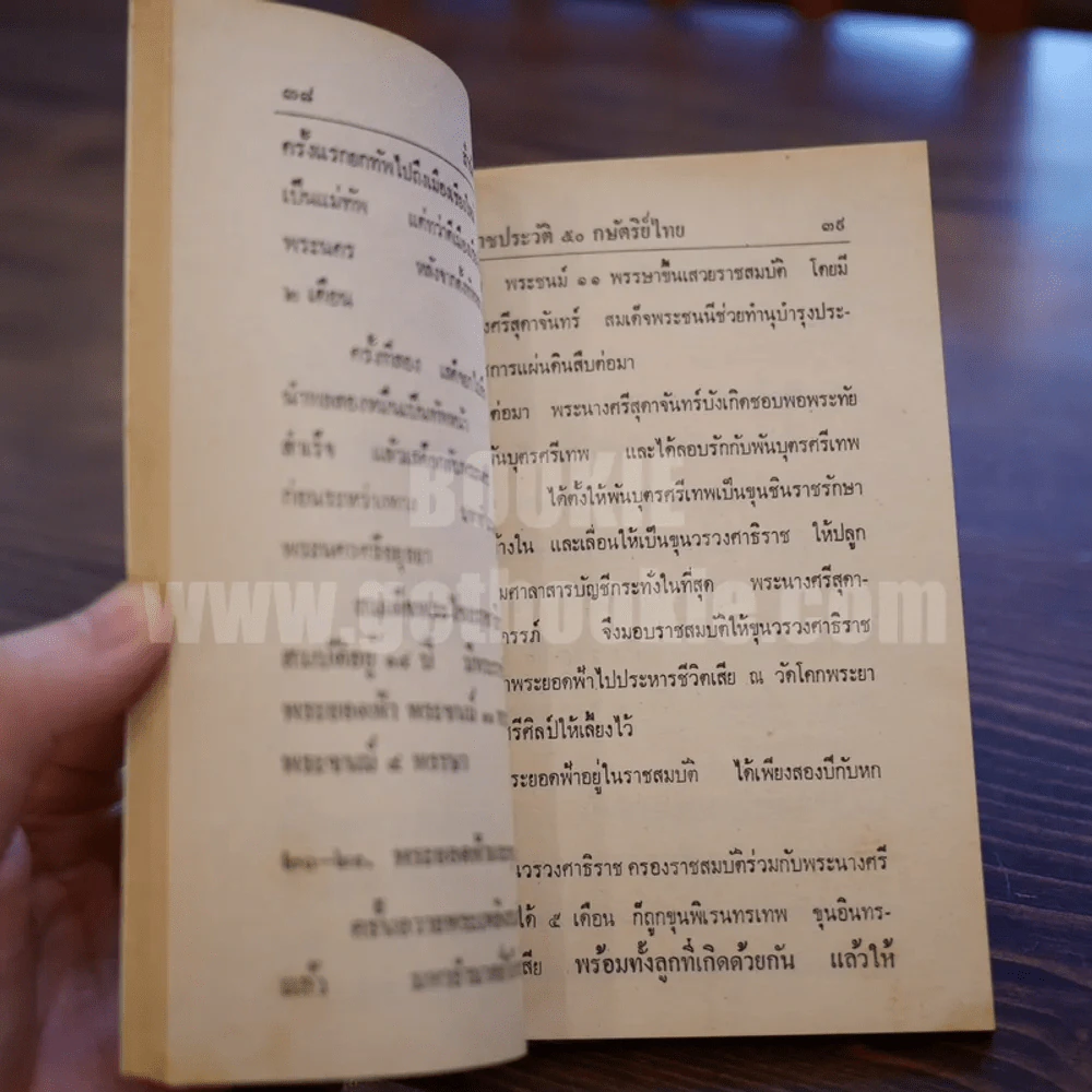 พระราชประวัติ 50 กษัตริย์ไทย - พูนศักดิ์ ศักดานุวัฒน์ รูปที่ 5