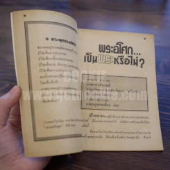 พระอโศก...เป็นพระหรือไม่? รูปที่ 6