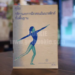 คู่มือกติกาและการฝึกสอนยิมนาสติกส์ขั้นพื้นฐาน รูปที่ 1