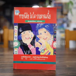 ทายนิสัย วัดใจ ประมาณเนี้ย รูปที่ 1
