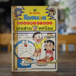 โดเรมอน สอนคณิตศาสตร์ เศษส่วน ตอน ทศนิยม รูปที่ 1