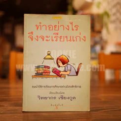 ทำอย่างไรจึงจะเรียนเก่ง - วิทยากร เชียงกูล รูปที่ 1
