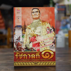 การ์ตูนความรู้ เหตุการณ์สำคัญในรัชสมัยของรัชกาลที่ 1 รูปที่ 1