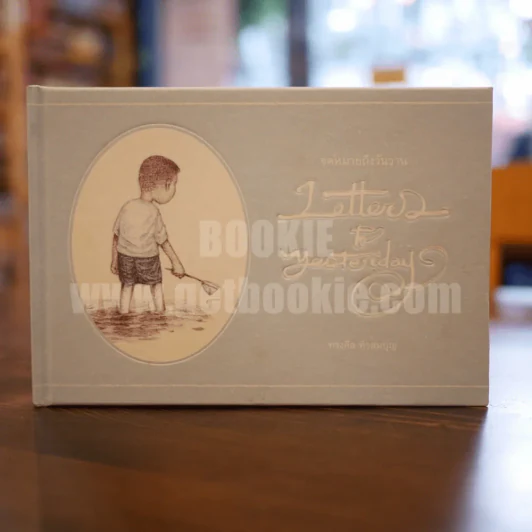 จดหมายถึงวันวาน Letters to Yesterday - ทรงศีล ทิวสมบูรณ์ รูปที่ 1