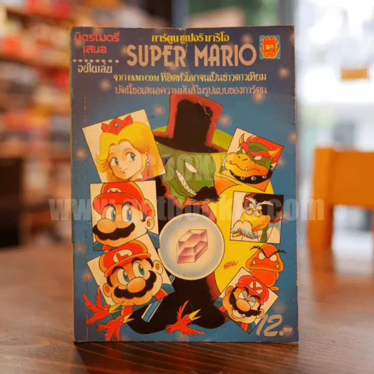 Super Mario (จบในเล่ม) รูปที่ 1