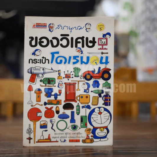 สารานุกรมของวิเศษในกระเป๋าโดเรมอน รูปที่ 1