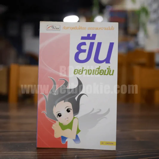 ยืนอย่างเชื่อมั่น รูปที่ 1