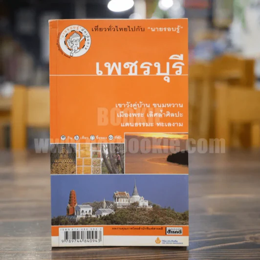 เพชรบุรี เที่ยวทั่วไทยไปกับ นายรอบรู้ รูปที่ 1