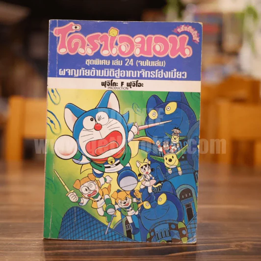 โดราเอมอน ชุดพิเศษ เล่ม 24 (จบในเล่ม) ผจญภัยข้ามมิติสู่อาณาจักรโฮ่งเมี้ยว รูปที่ 1