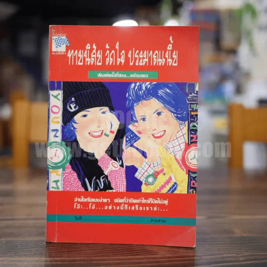 ทายนิสัย วัดใจ ประมาณเนี้ย รูปที่ 1
