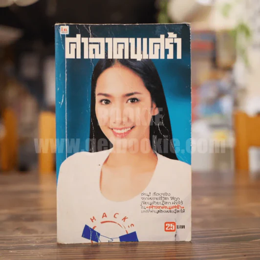 ศาลาคนเศร้า รูปที่ 1