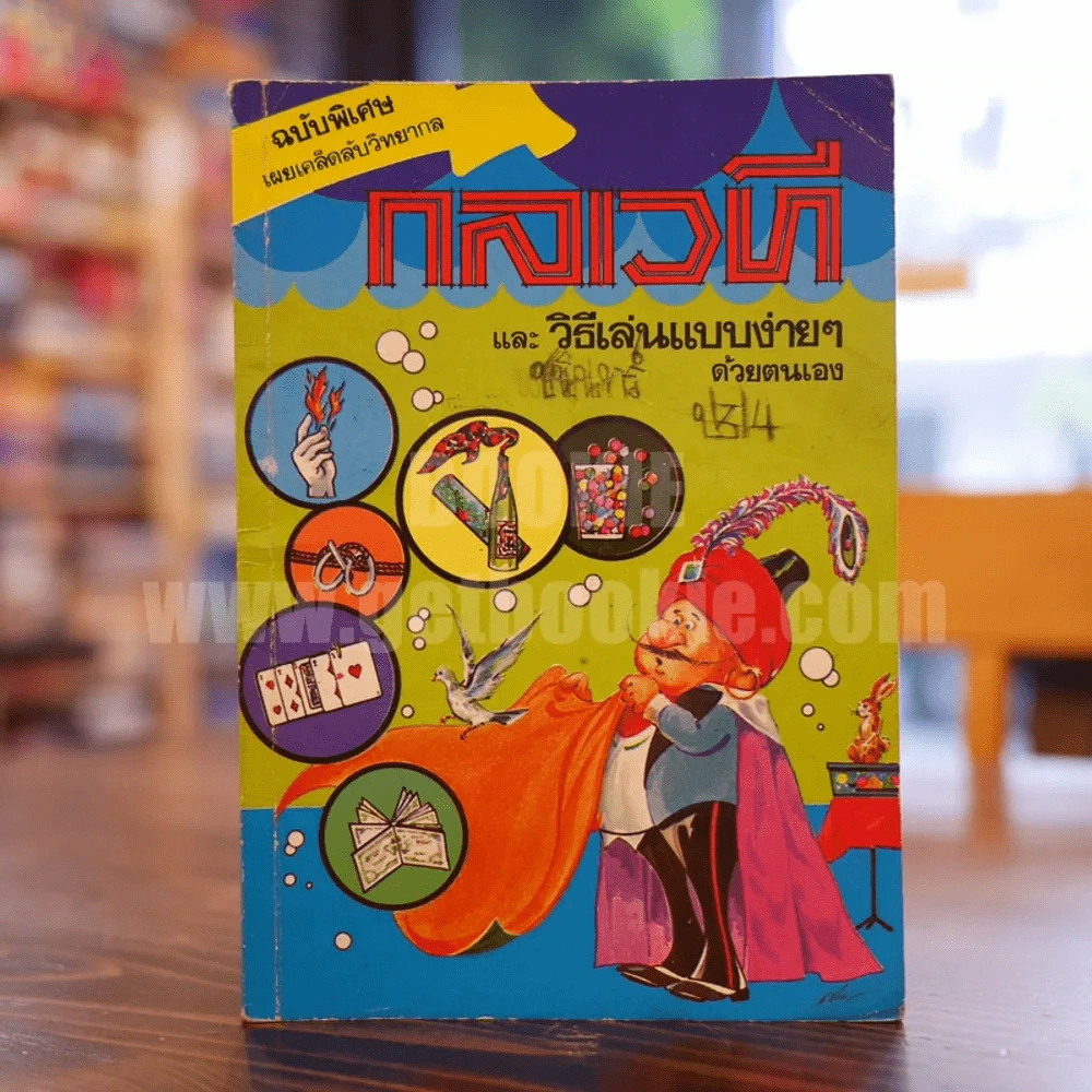 กลเวที และวิธีเล่นแบบง่ายๆด้วยตนเอง รูปที่ 1