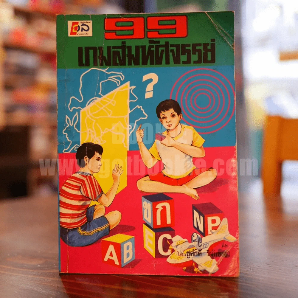 99 เกมส์มหัศจรรย์ รูปที่ 1
