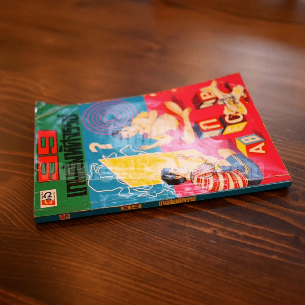 99 เกมส์มหัศจรรย์ รูปที่ 4