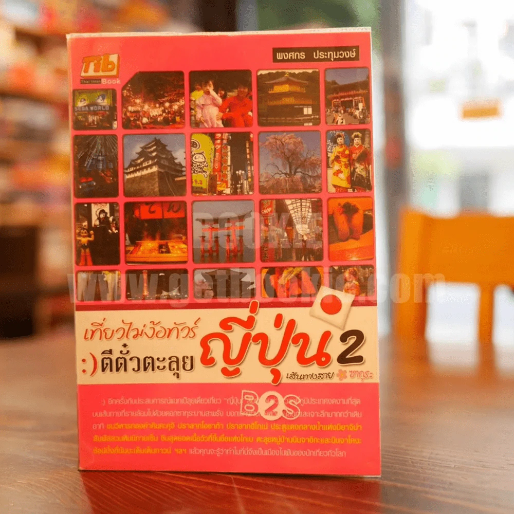 เที่ยวไม่ง้อทัวร์ ตีตั๋วตะลุยญี่ปุ่น 2 รูปที่ 1