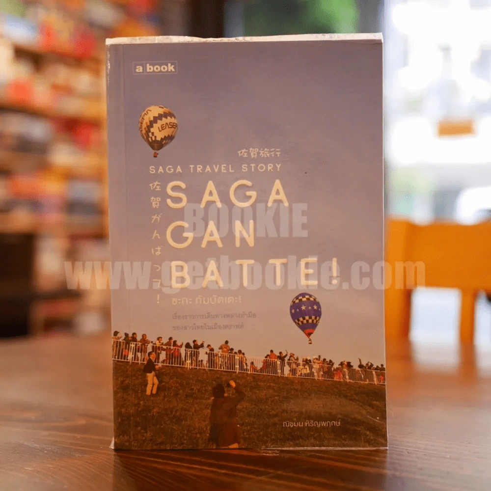 Saga Ganbatte! ซะกะ กัมบัตเตะ! รูปที่ 1