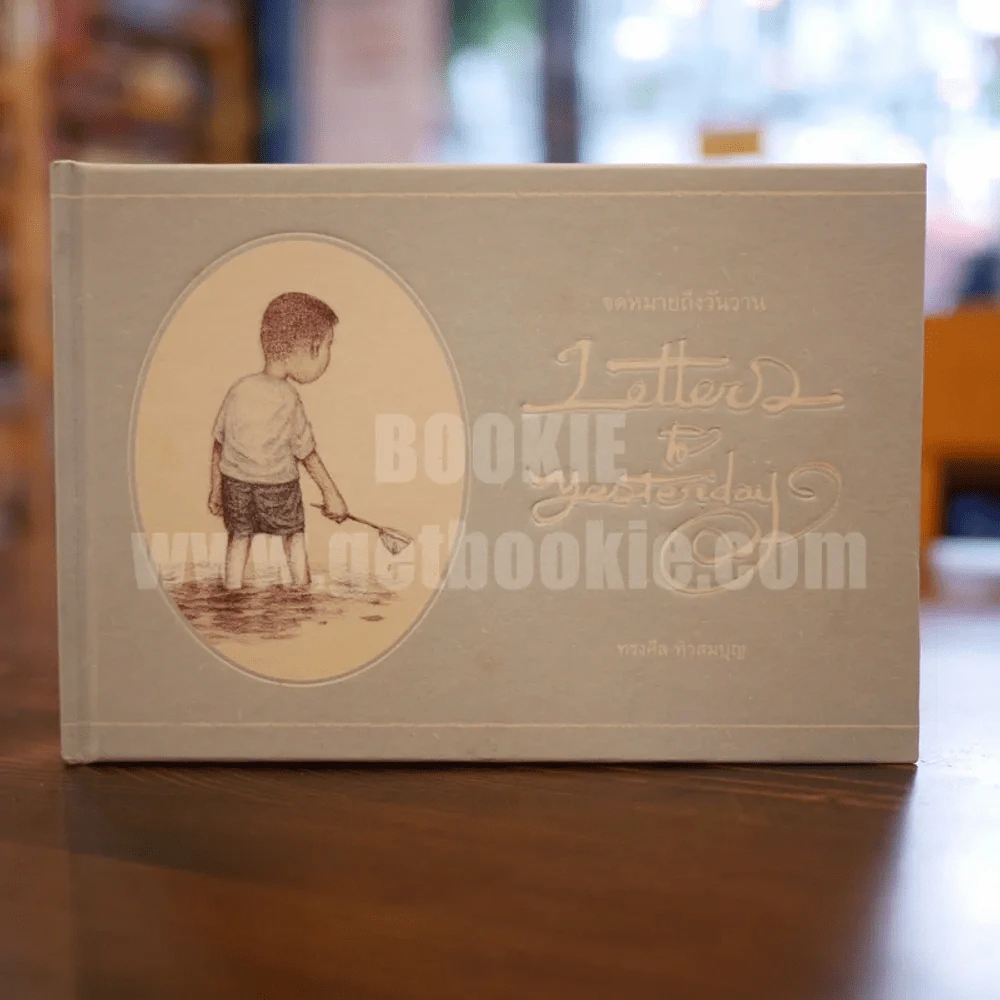 จดหมายถึงวันวาน Letters to Yesterday - ทรงศีล ทิวสมบูรณ์ รูปที่ 1