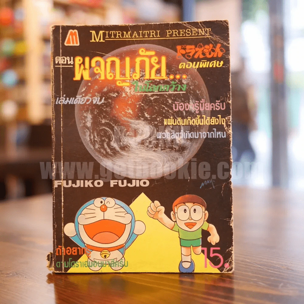 โดเรมอน ตอนพิเศษ ตอนผจญภัยในโลกกว้าง รูปที่ 1