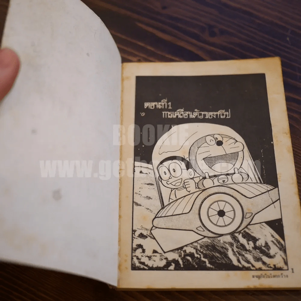 โดเรมอน ตอนพิเศษ ตอนผจญภัยในโลกกว้าง รูปที่ 6
