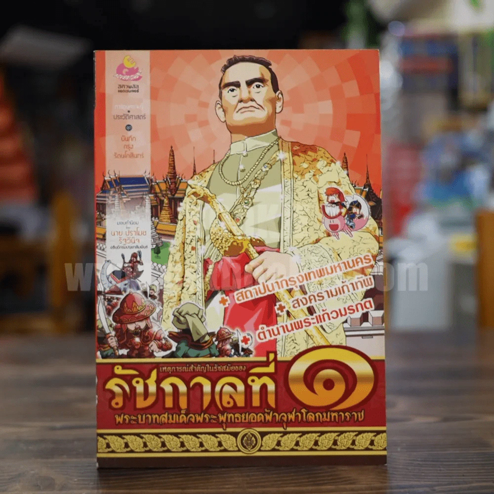 การ์ตูนความรู้ เหตุการณ์สำคัญในรัชสมัยของรัชกาลที่ 1 รูปที่ 1