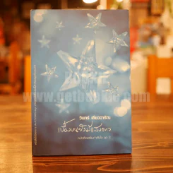 เบื้องบนยังมีแสงดาว - วินทร์ เลียววาริณ รูปที่ 1