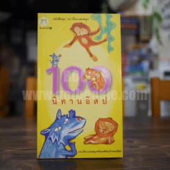 100 นิทานอีสป รูปที่ 1