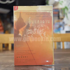 สิ้นแสงฉาน - มนันยา รูปที่ 1