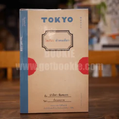 โตเกียว ตัวคนเดียว Tokyo รูปที่ 1