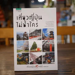 เที่ยวญี่ปุ่นไม่ซ้ำใคร รูปที่ 1
