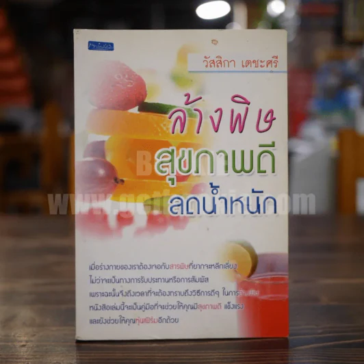 ล้างพิษ สุขภาพดี ลดน้ำหนัก - วัสสิกา เตชะศรี รูปที่ 1