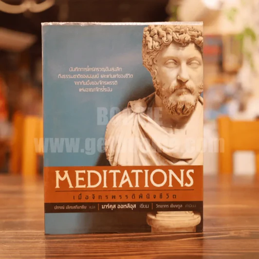 เมื่อจักรพรรดิพินิจชีวิต Meditations รูปที่ 1