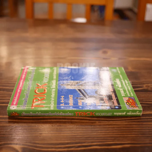 เขียนศัพท์อังกฤษโดยไม่ต้องท่อง Trick Vocabulary - จารุพงศ์ เพ็งเกลี้ยง รูปที่ 2