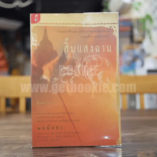 สิ้นแสงฉาน - มนันยา รูปที่ 1