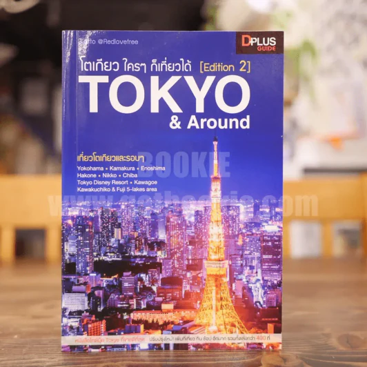 โตเกียว ใครๆก็เที่ยวได้ Tokyo & Around รูปที่ 1