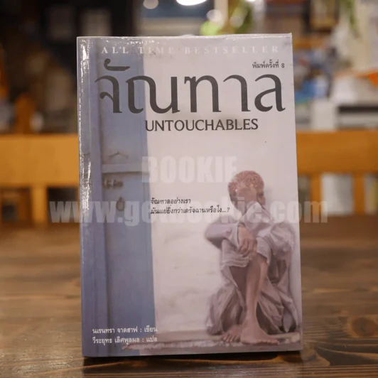 จัณฑาล Untouchables - นเรนทรา จาดฮาฟ รูปที่ 1