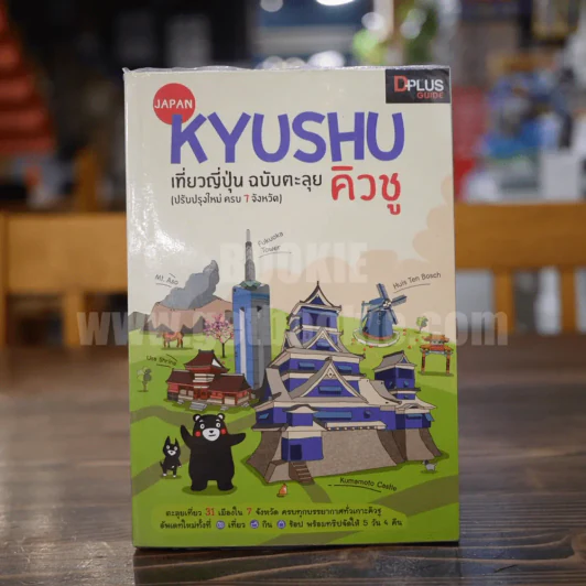 Kyushu เที่ยวญี่ปุน ฉบับตะลุย คิวซู รูปที่ 1