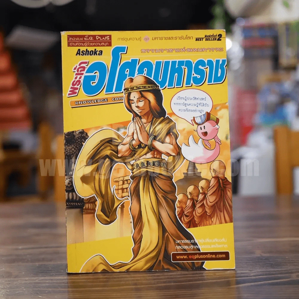 พระเจ้าอโศกมหาราช รูปที่ 1
